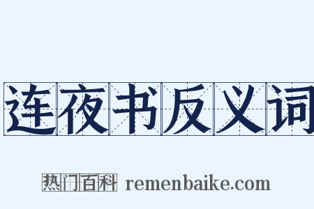 连夜书反义词是什么意思的图片